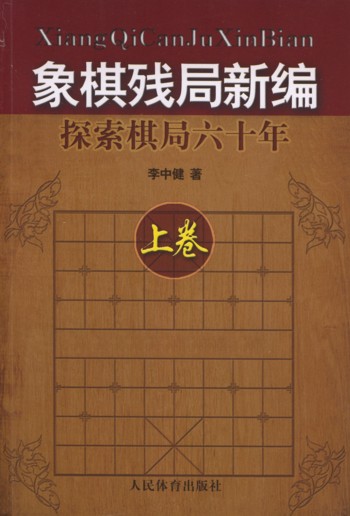 象棋残局新编：探索棋局六十年（上）
