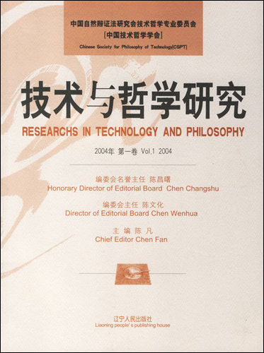 技术与哲学研究（2004年）（第1卷）