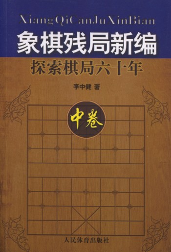 象棋残局新编：探索棋局六十年中