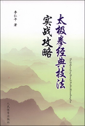 太极拳经典技法实战攻略