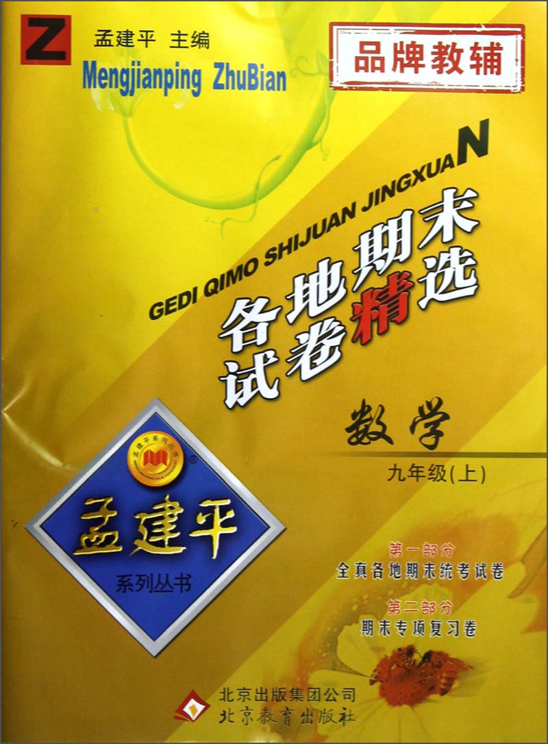 孟建平系列丛书·各地期末试卷精选：数学（9年级上）（Z）封面