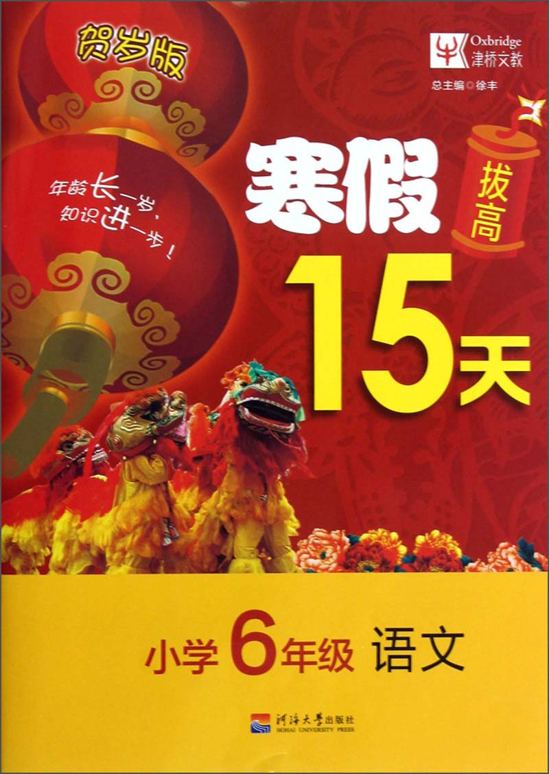 寒假拔高15天：语文（小学6年级）（贺岁版）封面