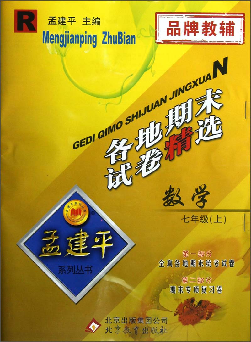 孟建平系列丛书·各地期末试卷精选：数学（7年级上）（R）封面