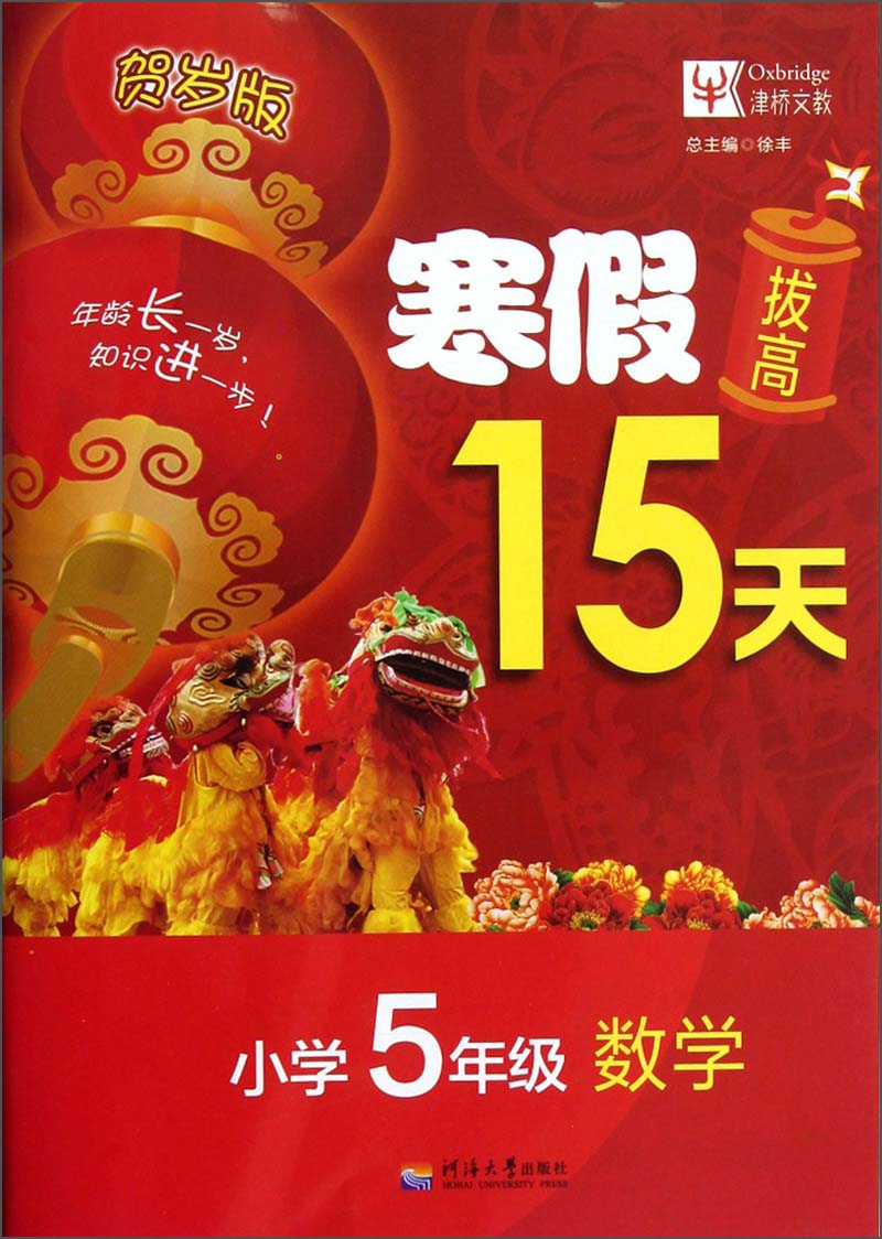 寒假拔高15天：数学（小学5年级）（贺岁版）封面