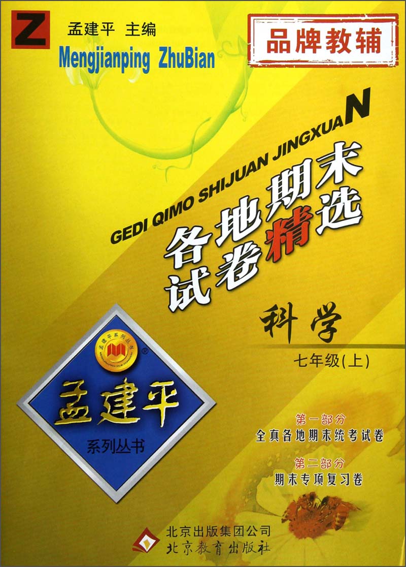 孟建平系列丛书·各地期末试卷精选:科学(7年级上)(z)
