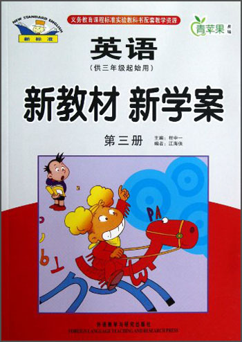 青苹果教辅·新教材 新学案：英语（第3册）（供3年级起始用）封面