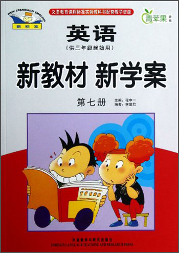 青苹果教辅·新教材 新学案：英语（第7册）（供3年级起始用）封面