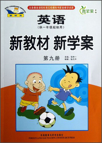 青苹果教辅·新教材 新学案：英语（第9册）（供1年级起始用）封面