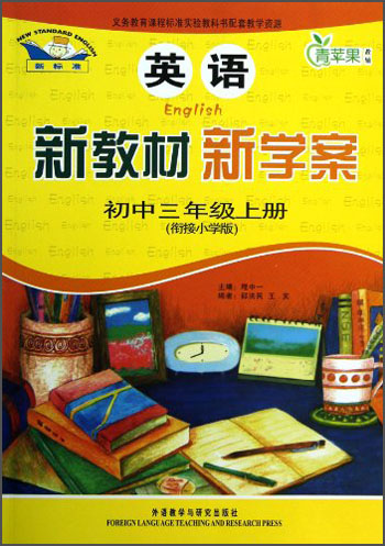 青苹果教辅·新教材 新学案：英语（初中3年级上册）（衔接小学版）封面