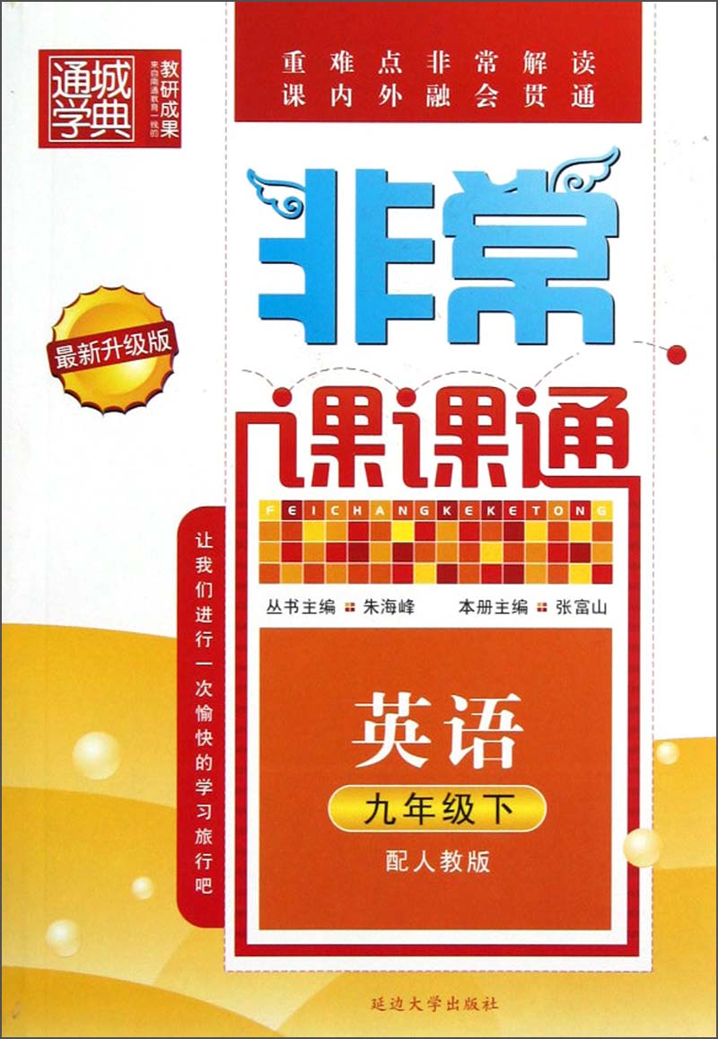 通城学典·非常课课通：英语（9年级下）（配人教版）（最新升级版）封面