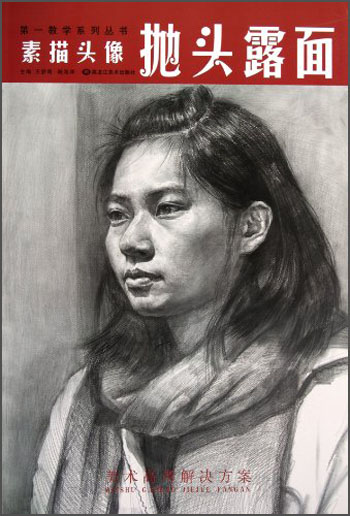 第一教学系列丛书·素描头像:抛头露面