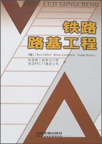 铁路路基工程