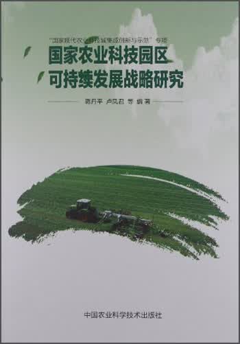 国家农业科技园区可持续发展战略研究