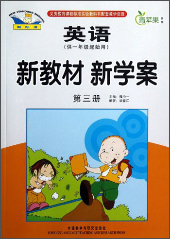 青苹果教辅·新教材 新学案：英语（第3册）（供1年级起始用）封面