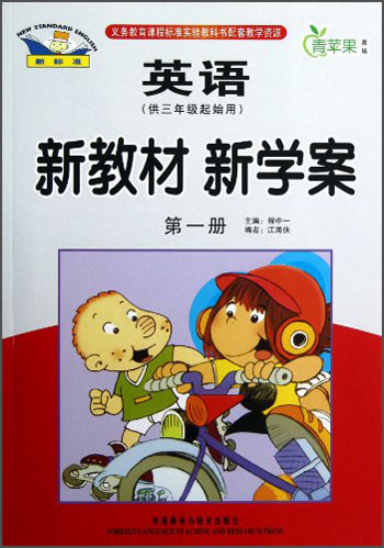 青苹果教辅·新教材 新学案：英语（第1册）（供3年级起始用）封面