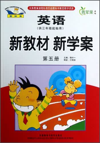 青苹果教辅·新教材 新学案：英语（第5册）（供3年级起始用）封面