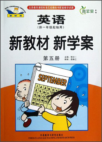 青苹果教辅·新教材 新学案：英语（第5册）（供1年级起始用）封面