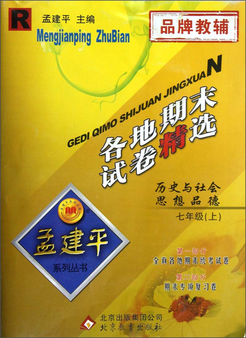 孟建平系列丛书·各地期末试卷精选：历史与社会思想品德（7年级上）（R）封面