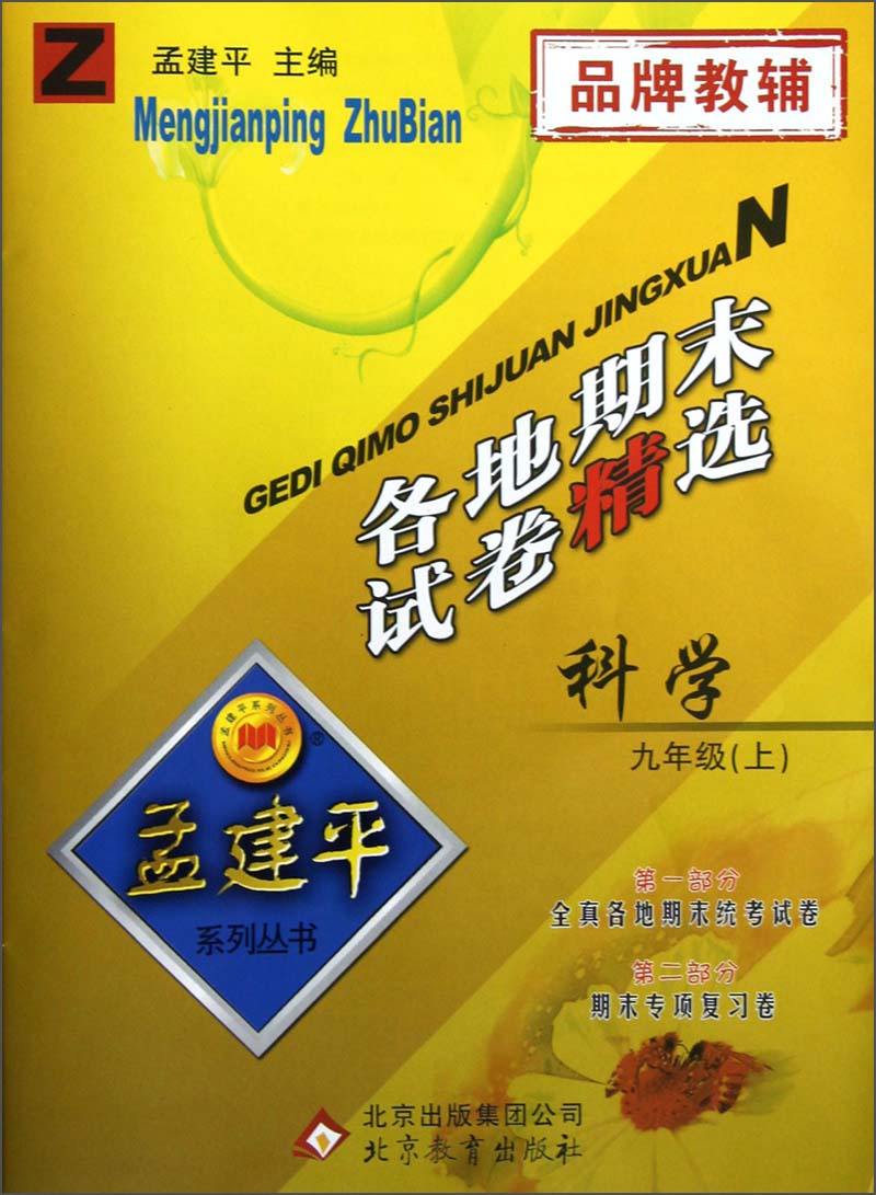 孟建平系列丛书·各地期末试卷精选：科学（9年级上）（Z）封面