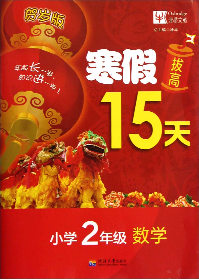 寒假拔高15天：数学（小学2年级）（贺岁版）封面