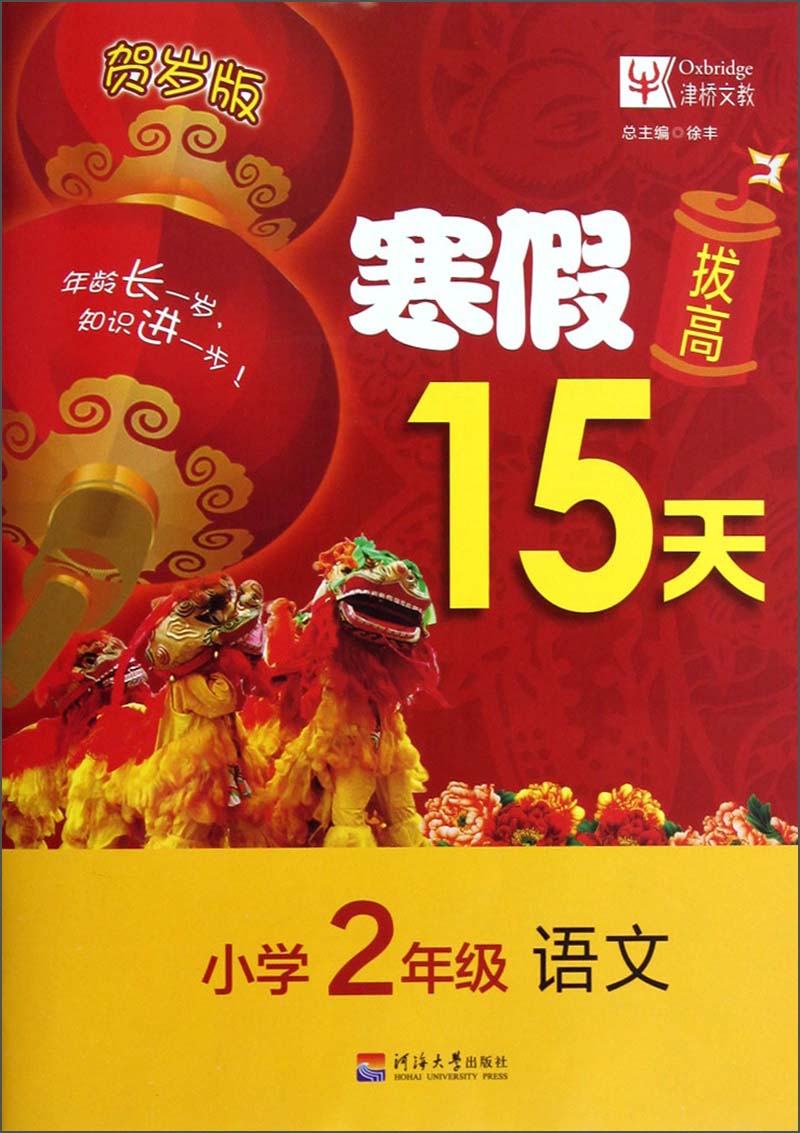 寒假拔高15天：语文（小学2年级）（贺岁版）封面