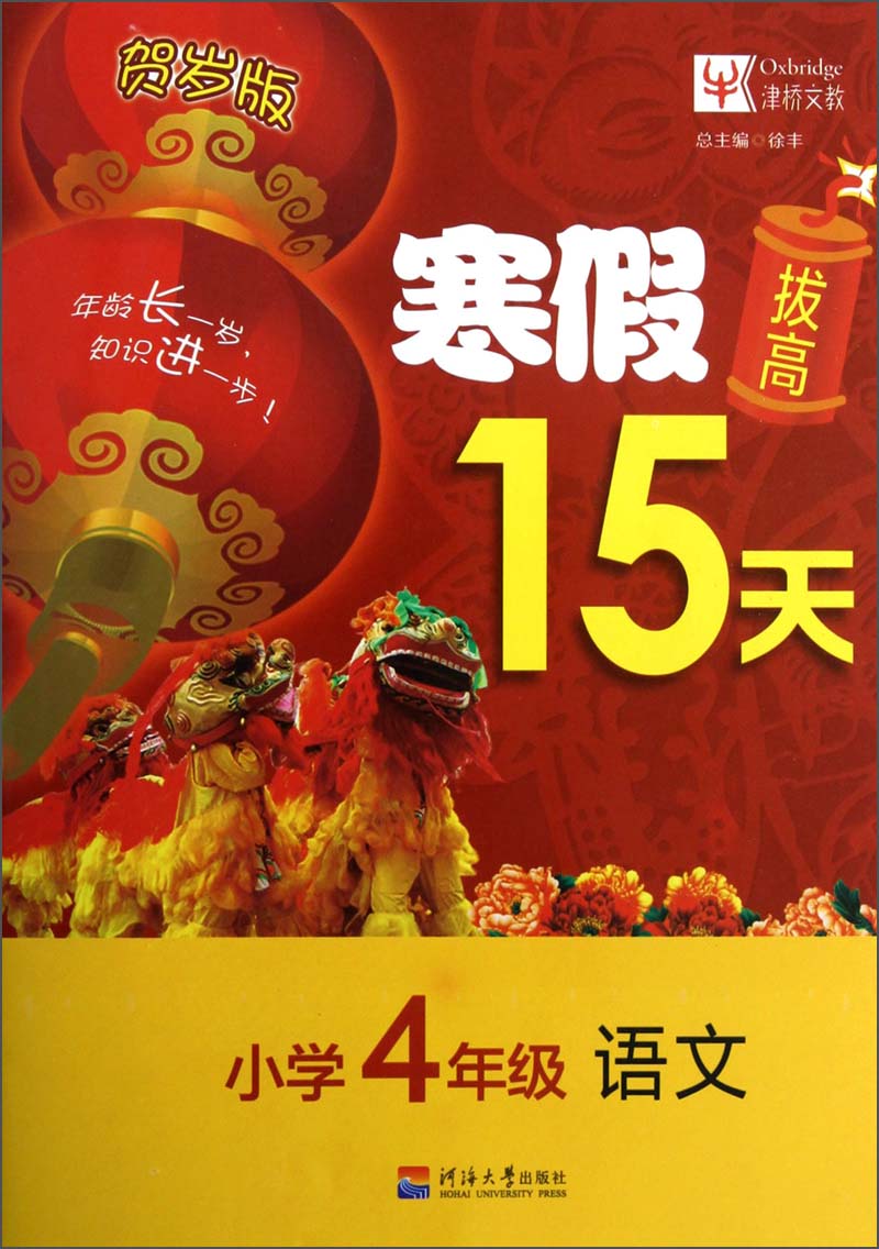 寒假拔高15天：语文（小学4年级）（贺岁版）封面