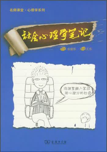 名师课堂·心理学系列：社会心理学笔记