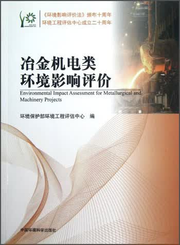 冶金机电类环境影响评价