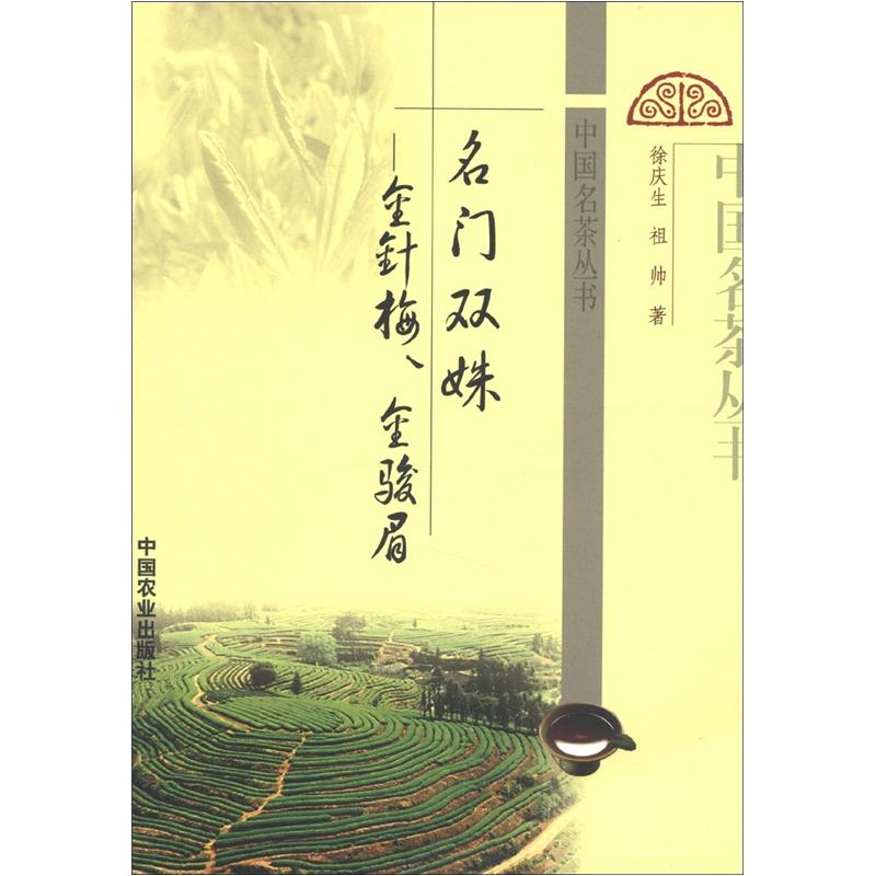 中国名茶丛书·名门双姝：金针梅、金骏眉