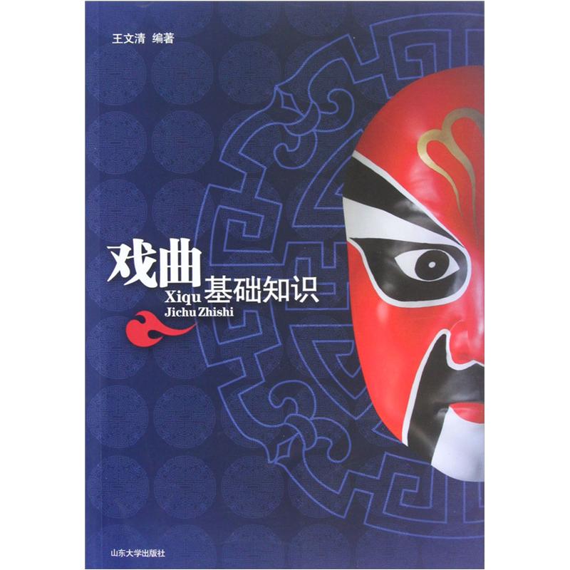 【正版】戏曲基础知识9787560746654