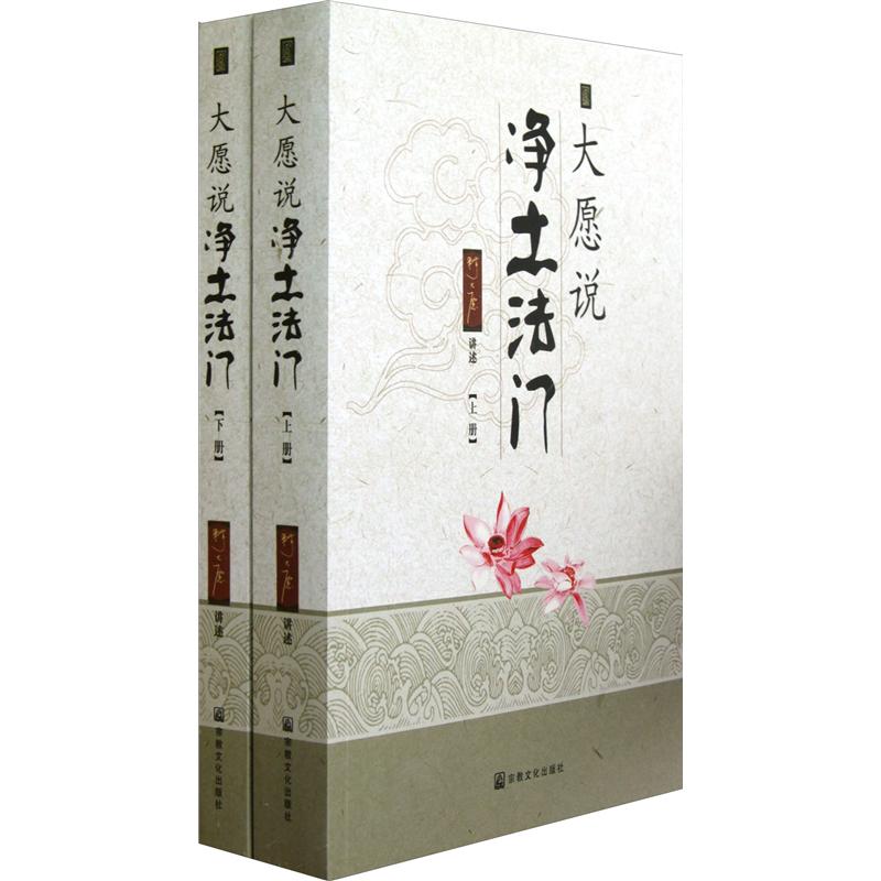 大愿说净土法门（套装上下册）