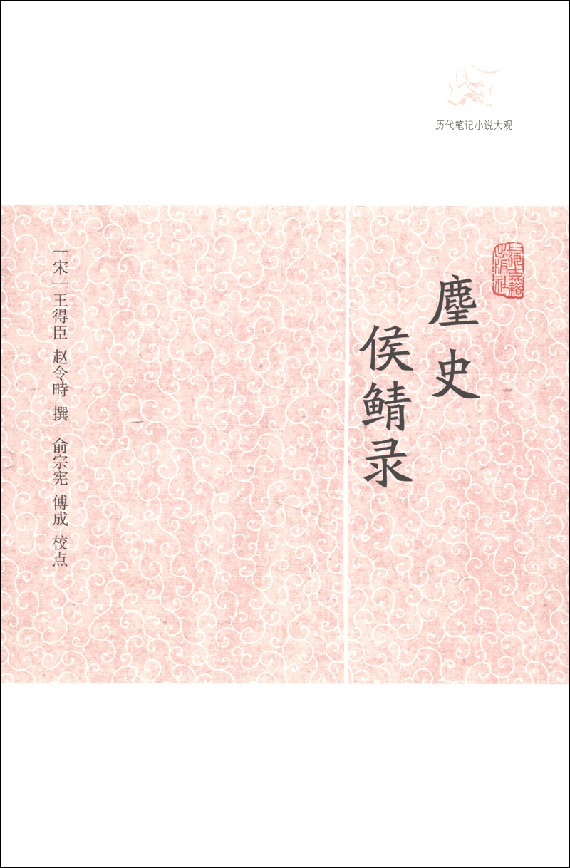 麈史·侯鲭录/历代笔记小说大观