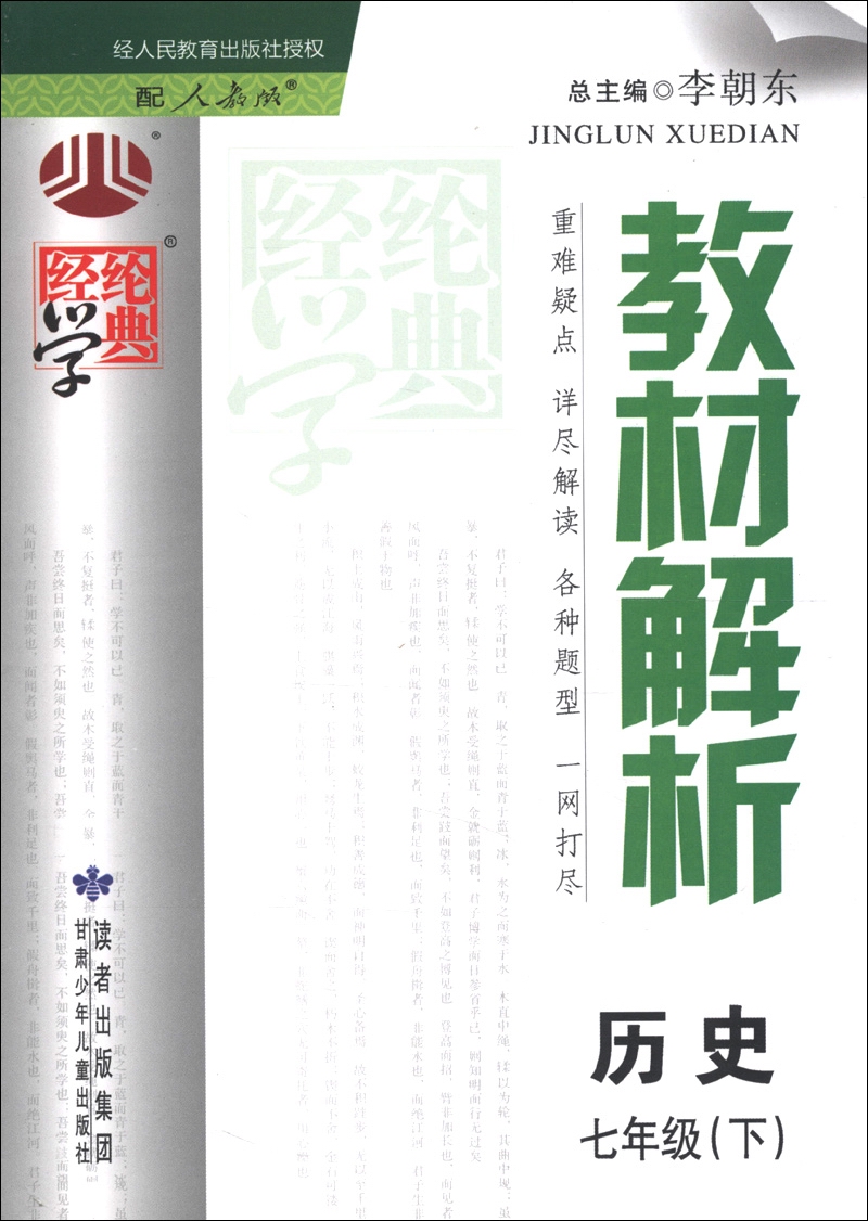 经纶学典·教材解析：历史（7年级下）（配人教版）（2013年春）封面