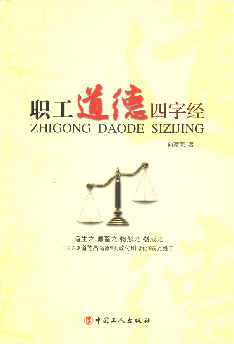 职工道德四字经