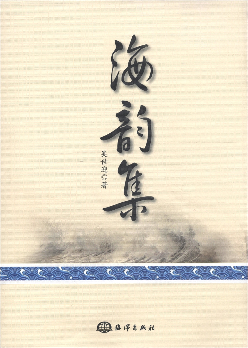 海韵集