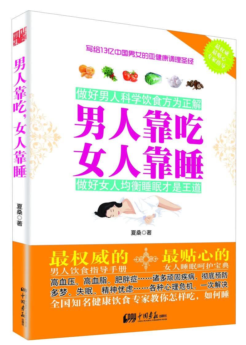 正版现货 男人靠吃 女人靠睡9787514606249中国画报