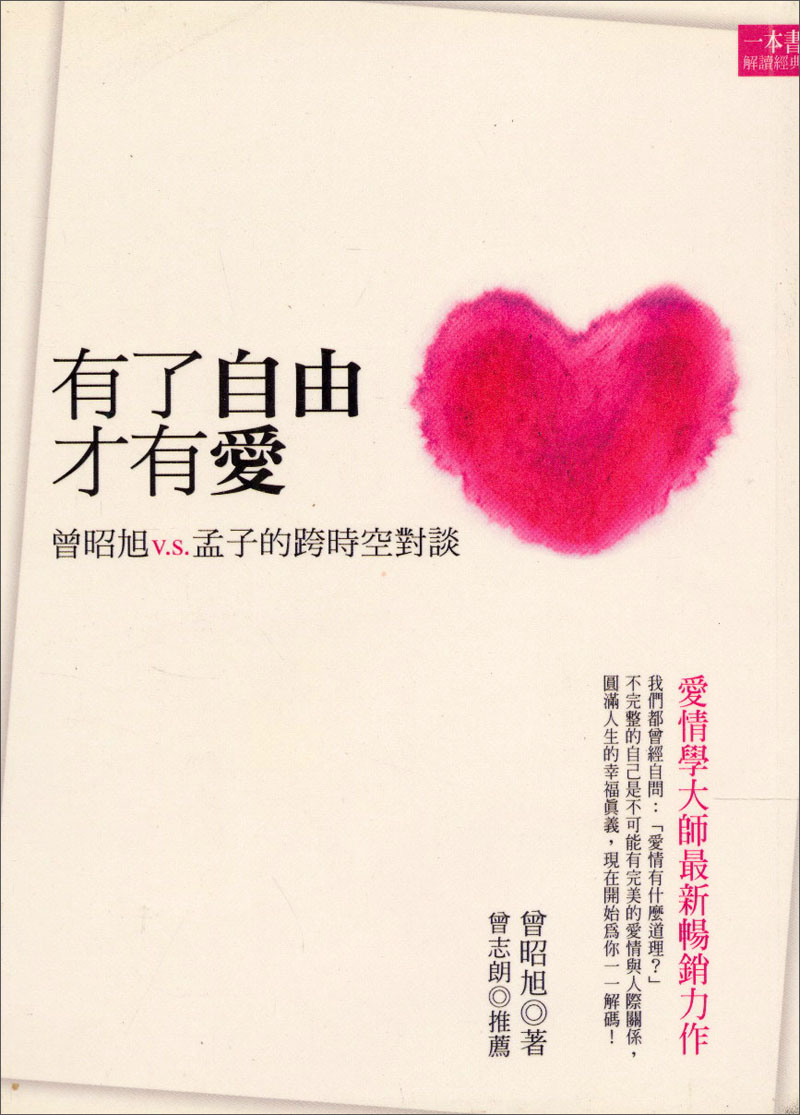 有了自由才有愛-曾昭旭v.s孟子的跨時空對談