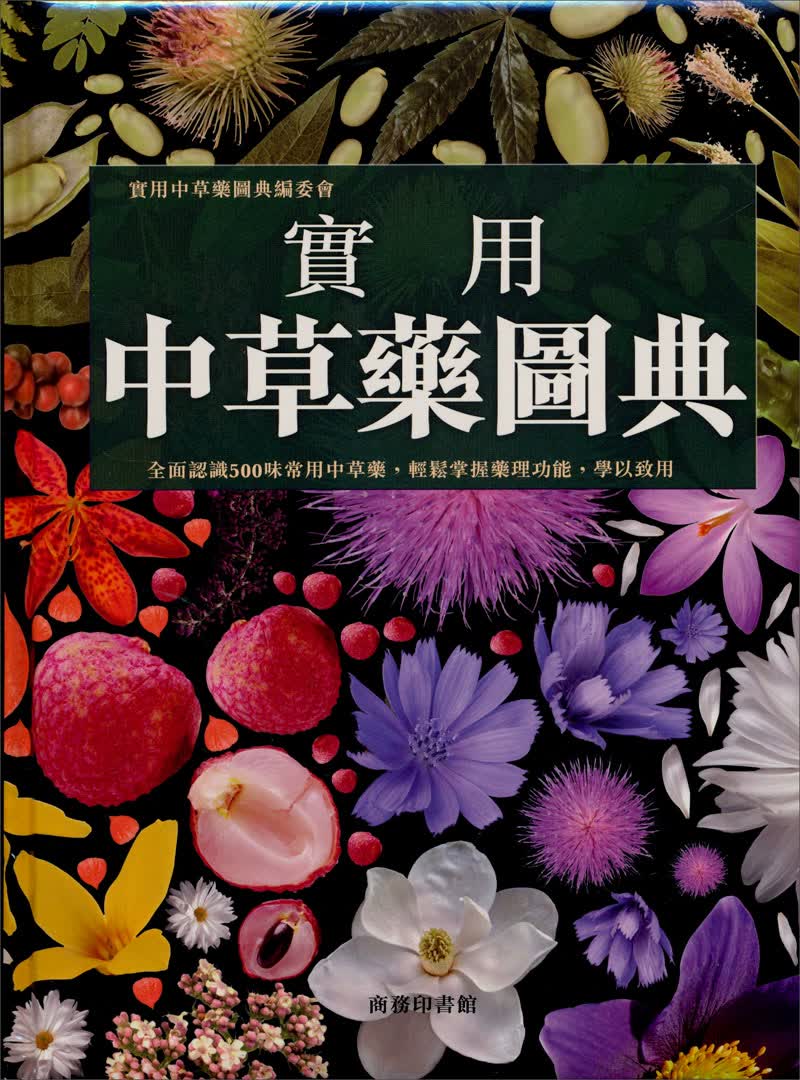 實用中草藥圖典