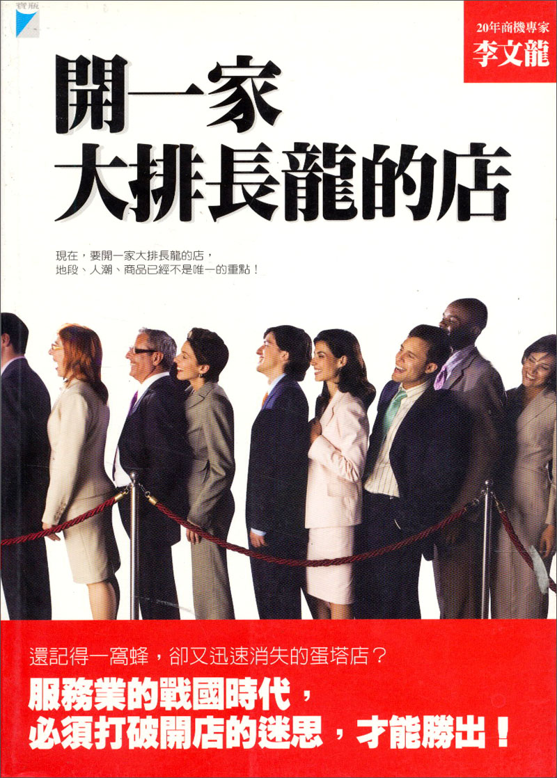 開一家大排長龍的店