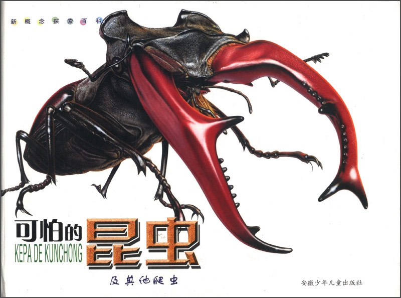 可怕的昆虫及其他爬虫