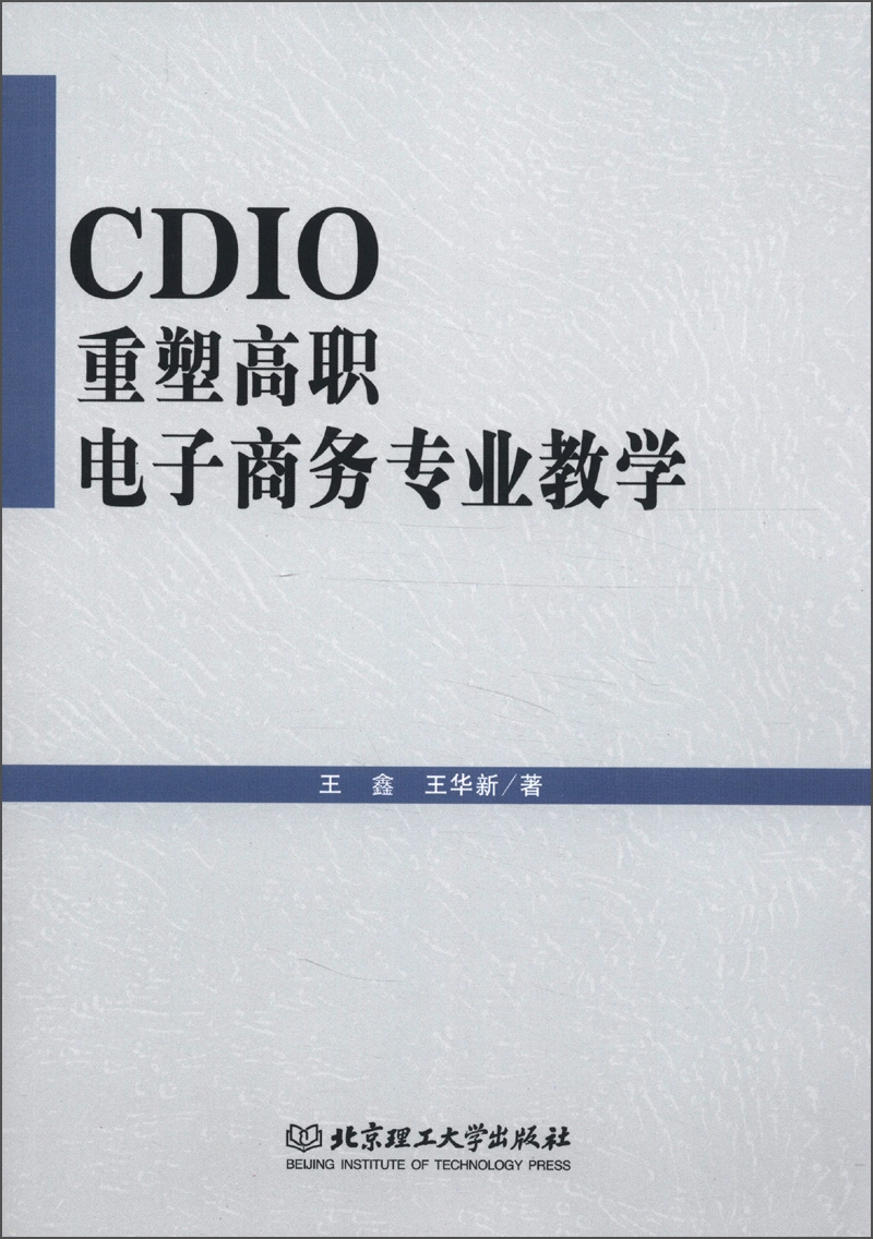 CDIO重塑高职电子商务专业教学