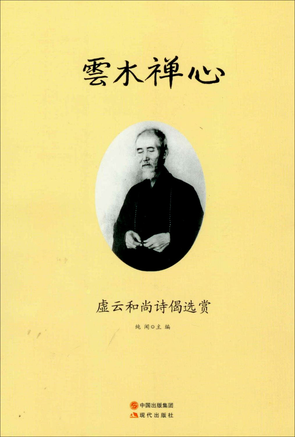 云水禅心:虚云和尚诗偈选赏