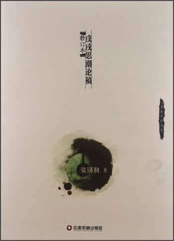 戊戌思潮论稿（修订版）