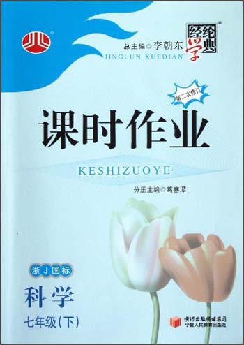 经纶学典·课时作业：科学7年级（下）（浙J国标）（第2次修订）（2012年11月印刷）封面