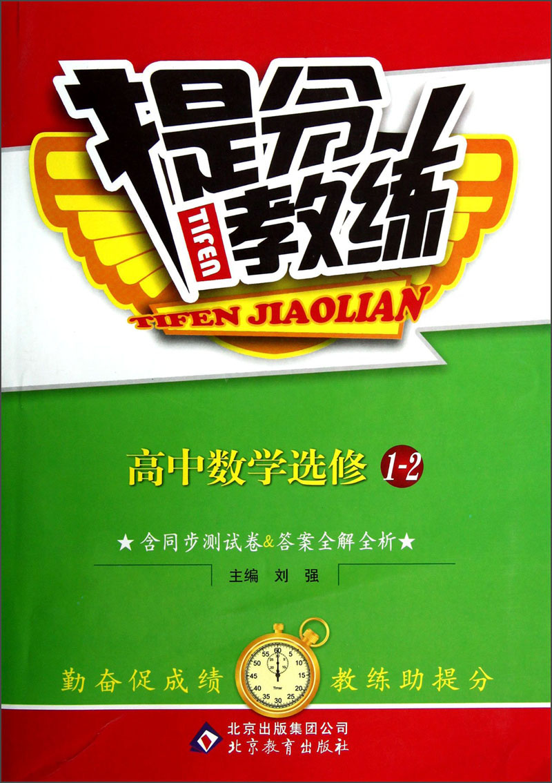 提分教练：高中数学（选修1-2）