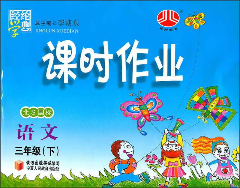 经纶学典·课时作业：语文3年级（下）（北S国标）（2012年11月印刷）封面