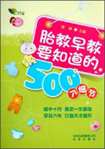 【尾货J】胎教早教要知道的500个细节9