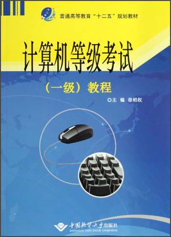 普通高等教育&ldquo;十二五&rdquo;规划教材：计算机等级考试（一级）教程