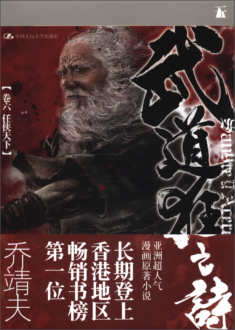 武道狂之诗（第6卷）：任侠天下