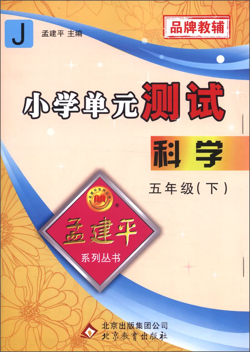孟建平系列丛书·小学单元测试：科学（五年级下）（J）封面